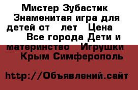  Мистер Зубастик, Знаменитая игра для детей от 3-лет › Цена ­ 999 - Все города Дети и материнство » Игрушки   . Крым,Симферополь